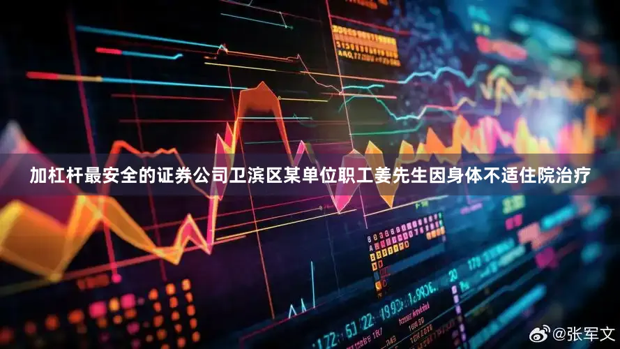 加杠杆最安全的证券公司卫滨区某单位职工姜先生因身体不适住院治疗