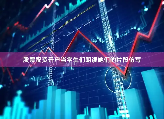股票配资开户当学生们朗读她们的片段仿写