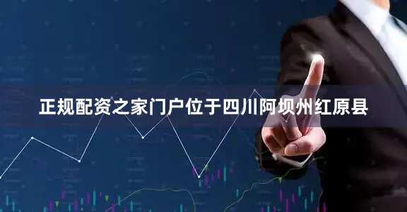 正规配资之家门户位于四川阿坝州红原县