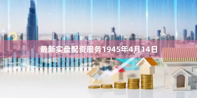 最新实盘配资服务1945年4月14日
