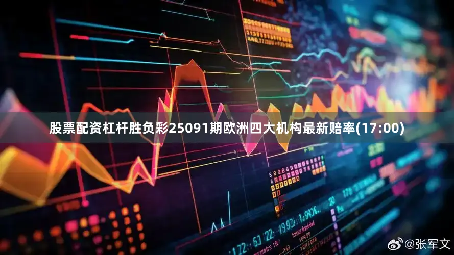 股票配资杠杆胜负彩25091期欧洲四大机构最新赔率(17:00)