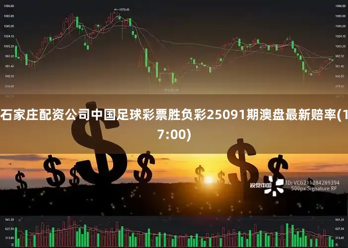石家庄配资公司中国足球彩票胜负彩25091期澳盘最新赔率(17:00)