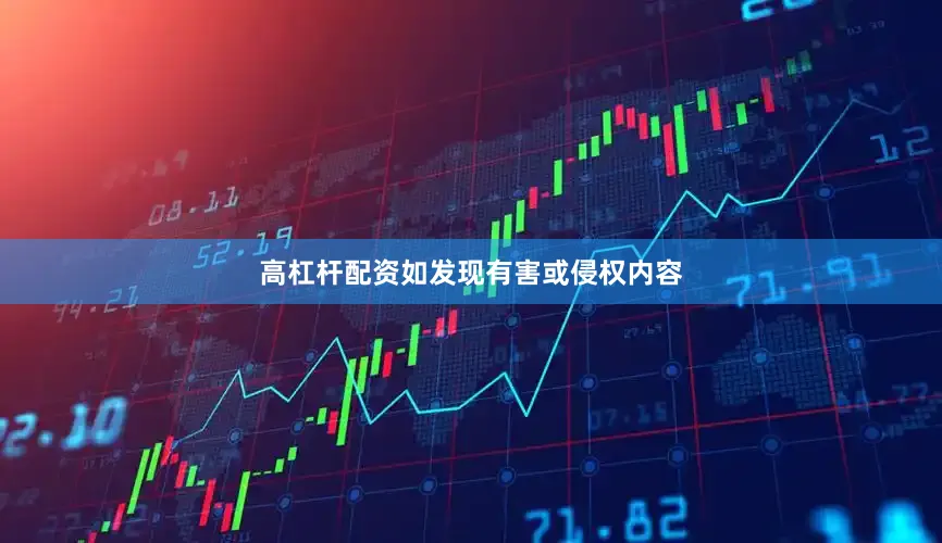高杠杆配资如发现有害或侵权内容