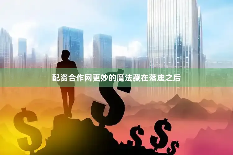 配资合作网更妙的魔法藏在落座之后