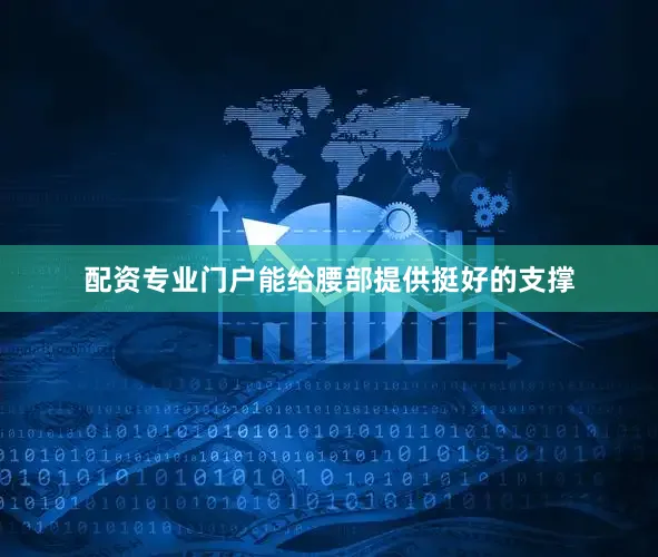 配资专业门户能给腰部提供挺好的支撑