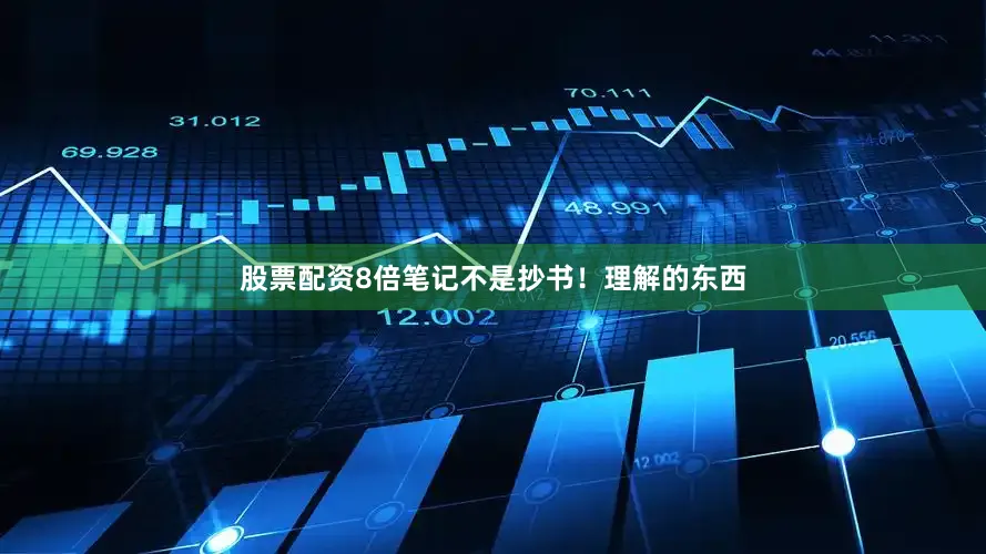 股票配资8倍笔记不是抄书！理解的东西