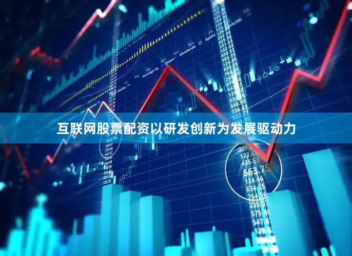 互联网股票配资以研发创新为发展驱动力