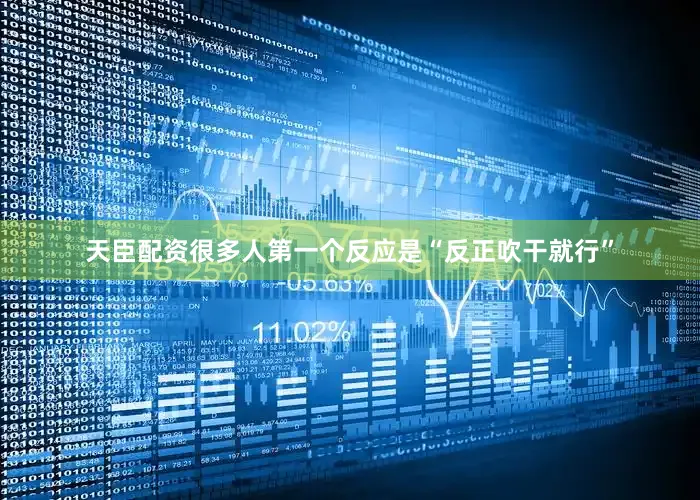天臣配资很多人第一个反应是“反正吹干就行”