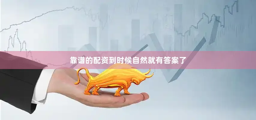 靠谱的配资到时候自然就有答案了