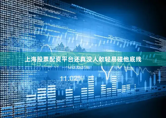 上海股票配资平台还真没人敢轻易碰他底线