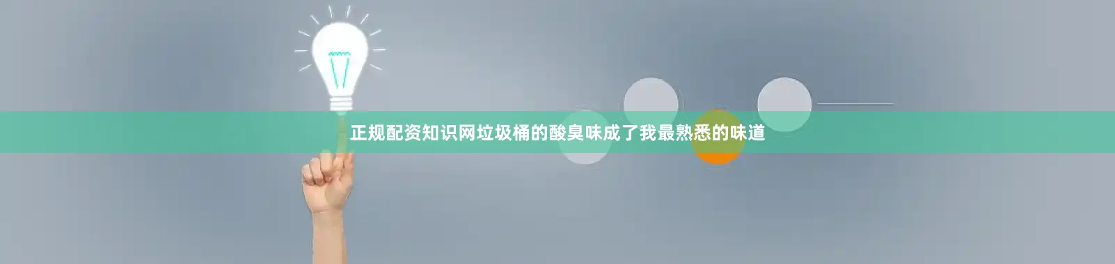 正规配资知识网垃圾桶的酸臭味成了我最熟悉的味道