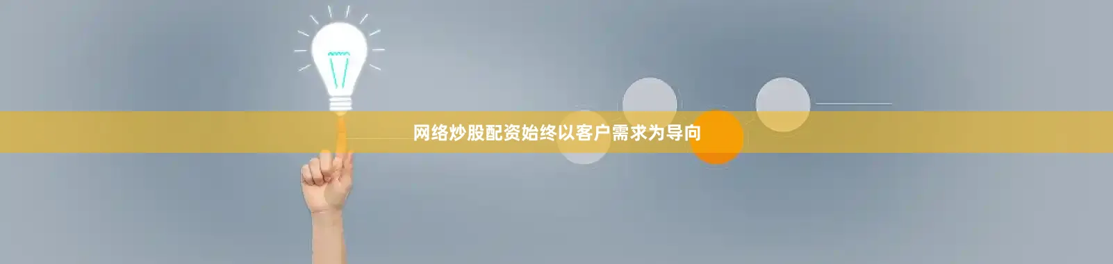 网络炒股配资始终以客户需求为导向