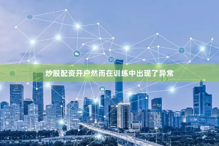 炒股配资开户然而在训练中出现了异常