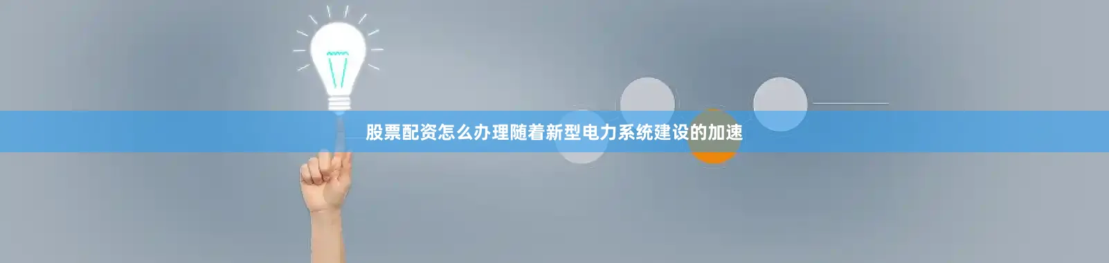股票配资怎么办理随着新型电力系统建设的加速