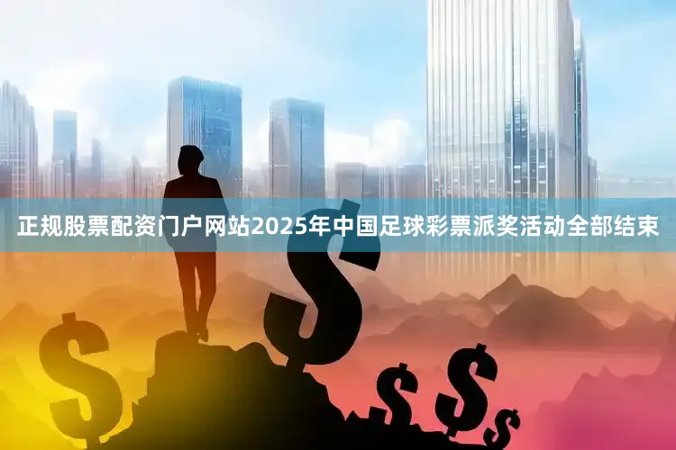 正规股票配资门户网站2025年中国足球彩票派奖活动全部结束