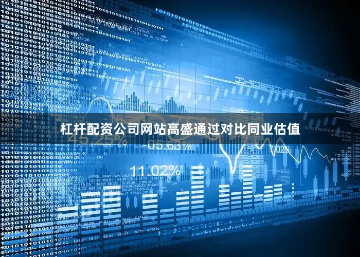杠杆配资公司网站高盛通过对比同业估值