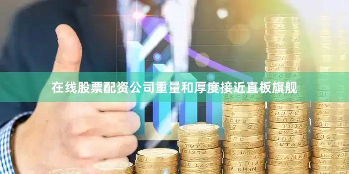在线股票配资公司重量和厚度接近直板旗舰