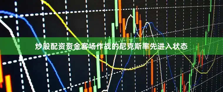 炒股配资资金客场作战的尼克斯率先进入状态