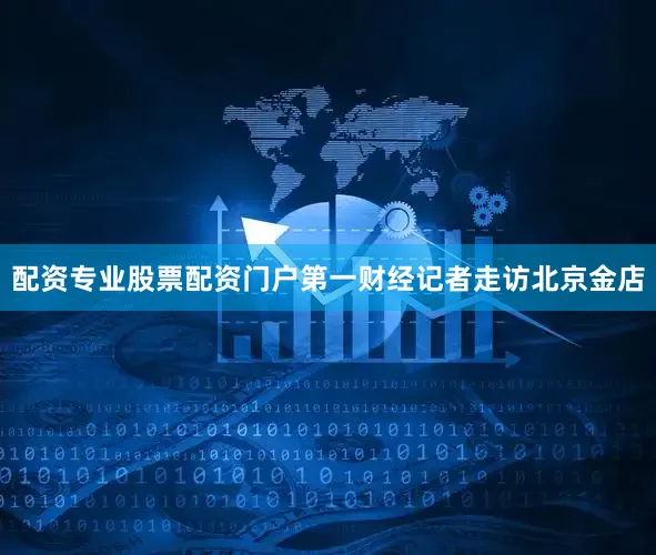 配资专业股票配资门户第一财经记者走访北京金店