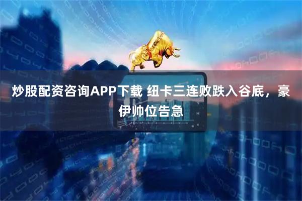 炒股配资咨询APP下载 纽卡三连败跌入谷底，豪伊帅位告急